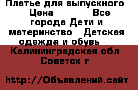 Платье для выпускного  › Цена ­ 4 500 - Все города Дети и материнство » Детская одежда и обувь   . Калининградская обл.,Советск г.